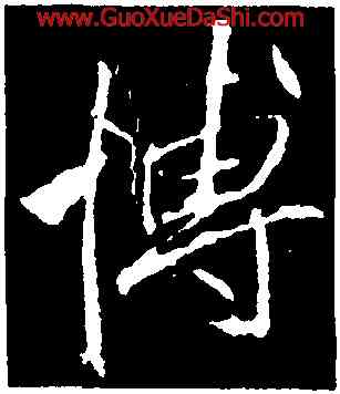 博,李邕,書法字典
